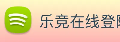 乐竞在线登陆 logo